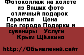 Фотоколлаж на холсте из Ваших фото отличный подарок! Гарантия! › Цена ­ 900 - Все города Подарки и сувениры » Услуги   . Крым,Щёлкино